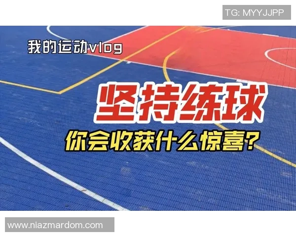 张丽的篮球人生：从热爱到坚持的深度对话与成长之路