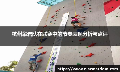 杭州攀岩队在联赛中的节奏表现分析与点评