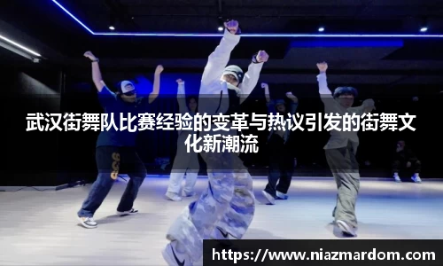 武汉街舞队比赛经验的变革与热议引发的街舞文化新潮流