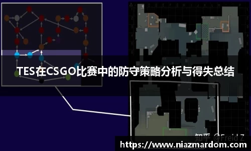 TES在CSGO比赛中的防守策略分析与得失总结