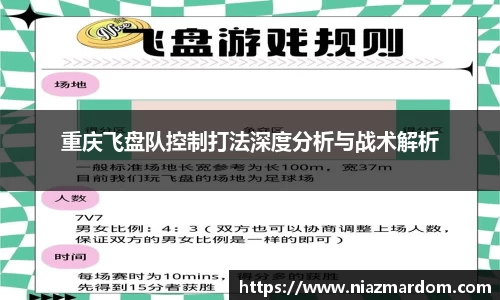 重庆飞盘队控制打法深度分析与战术解析