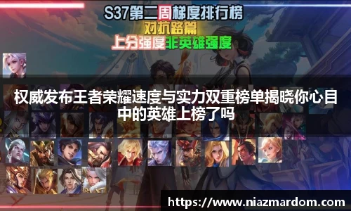 权威发布王者荣耀速度与实力双重榜单揭晓你心目中的英雄上榜了吗