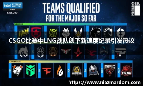 CSGO比赛中LNG战队创下新速度纪录引发热议