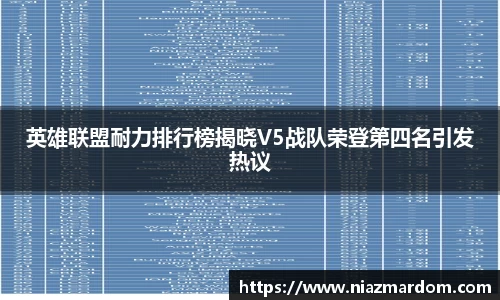 英雄联盟耐力排行榜揭晓V5战队荣登第四名引发热议