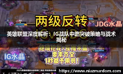 英雄联盟深度解析：IG战队中路突破策略与战术揭秘