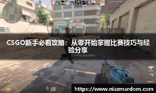CSGO新手必看攻略：从零开始掌握比赛技巧与经验分享