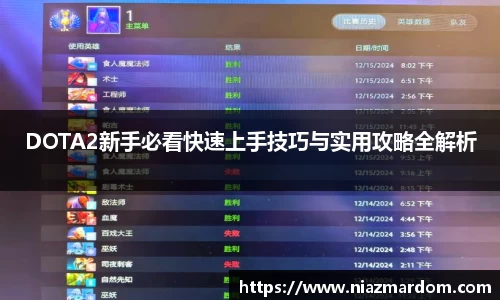 DOTA2新手必看快速上手技巧与实用攻略全解析
