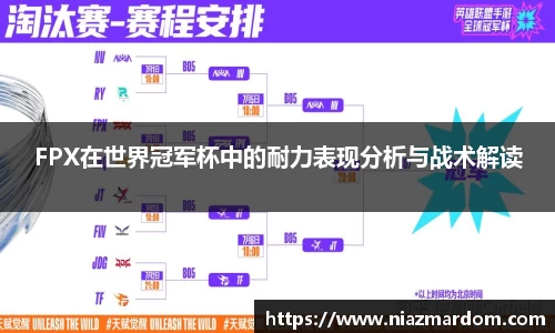 FPX在世界冠军杯中的耐力表现分析与战术解读