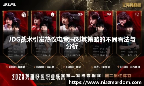 JDG战术引发热议电竞圈对其策略的不同看法与分析