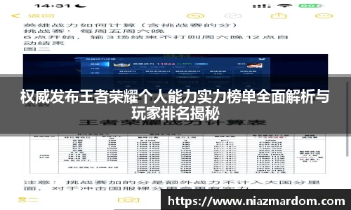 权威发布王者荣耀个人能力实力榜单全面解析与玩家排名揭秘
