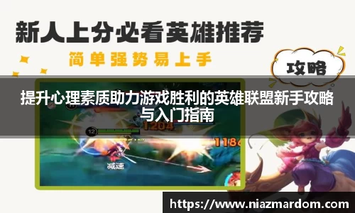 提升心理素质助力游戏胜利的英雄联盟新手攻略与入门指南
