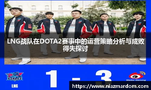 LNG战队在DOTA2赛事中的运营策略分析与成败得失探讨