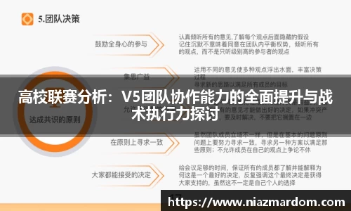 高校联赛分析：V5团队协作能力的全面提升与战术执行力探讨