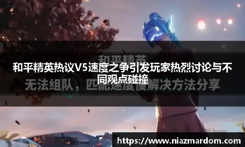 和平精英热议V5速度之争引发玩家热烈讨论与不同观点碰撞