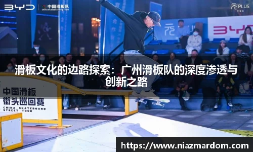 滑板文化的边路探索：广州滑板队的深度渗透与创新之路