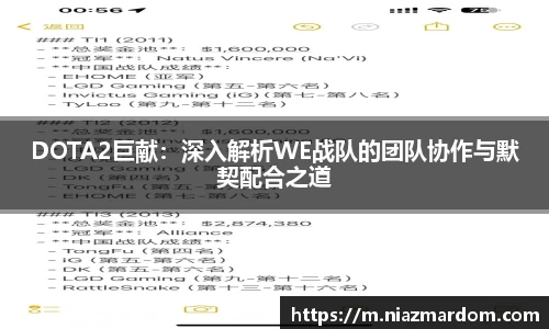 DOTA2巨献：深入解析WE战队的团队协作与默契配合之道