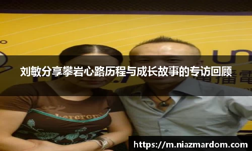 刘敏分享攀岩心路历程与成长故事的专访回顾