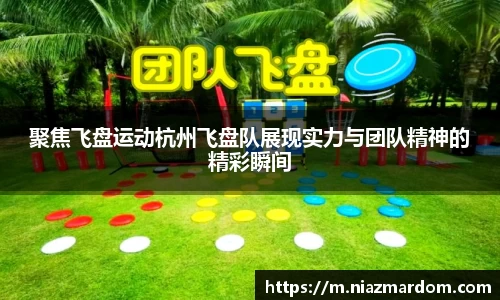 聚焦飞盘运动杭州飞盘队展现实力与团队精神的精彩瞬间