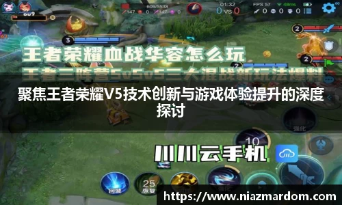 聚焦王者荣耀V5技术创新与游戏体验提升的深度探讨