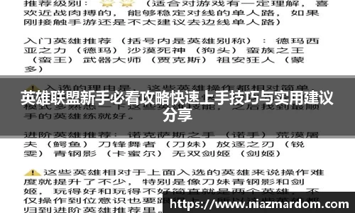 英雄联盟新手必看攻略快速上手技巧与实用建议分享