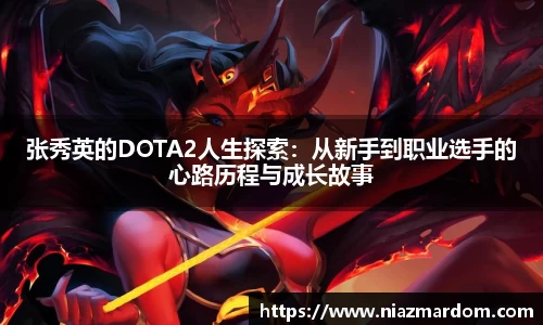 张秀英的DOTA2人生探索：从新手到职业选手的心路历程与成长故事