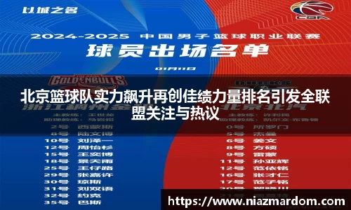 北京篮球队实力飙升再创佳绩力量排名引发全联盟关注与热议