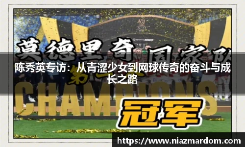 陈秀英专访：从青涩少女到网球传奇的奋斗与成长之路