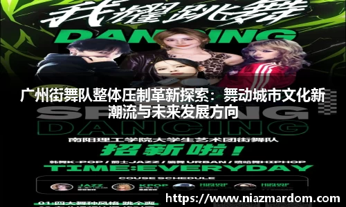 广州街舞队整体压制革新探索：舞动城市文化新潮流与未来发展方向