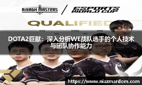 DOTA2巨献：深入分析WE战队选手的个人技术与团队协作能力