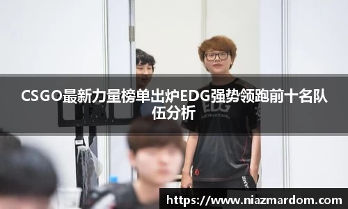 CSGO最新力量榜单出炉EDG强势领跑前十名队伍分析