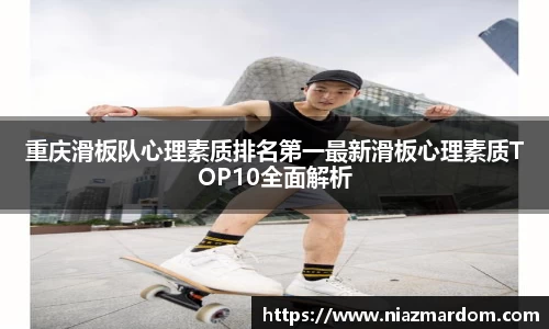 重庆滑板队心理素质排名第一最新滑板心理素质TOP10全面解析