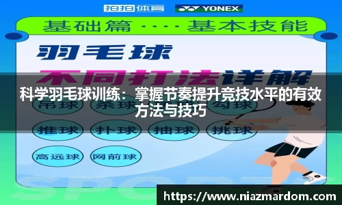 科学羽毛球训练：掌握节奏提升竞技水平的有效方法与技巧