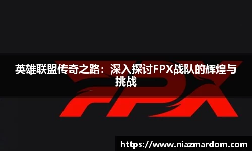 英雄联盟传奇之路：深入探讨FPX战队的辉煌与挑战