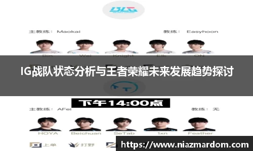IG战队状态分析与王者荣耀未来发展趋势探讨