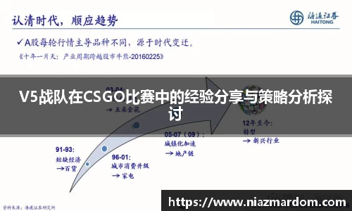 V5战队在CSGO比赛中的经验分享与策略分析探讨