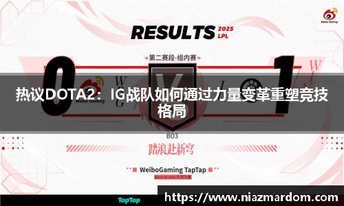 热议DOTA2：IG战队如何通过力量变革重塑竞技格局