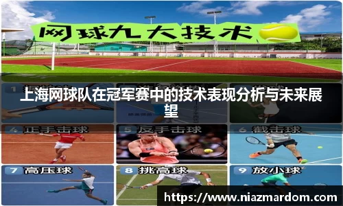 上海网球队在冠军赛中的技术表现分析与未来展望