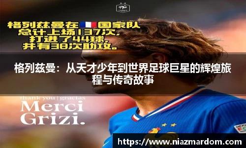 格列兹曼：从天才少年到世界足球巨星的辉煌旅程与传奇故事