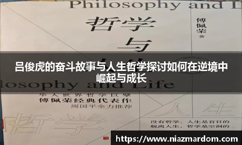 吕俊虎的奋斗故事与人生哲学探讨如何在逆境中崛起与成长