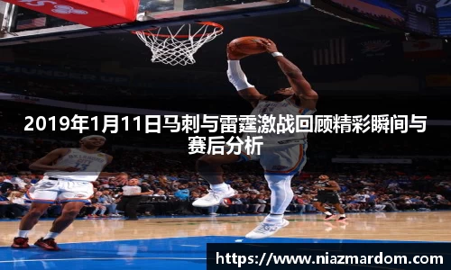 2019年1月11日马刺与雷霆激战回顾精彩瞬间与赛后分析