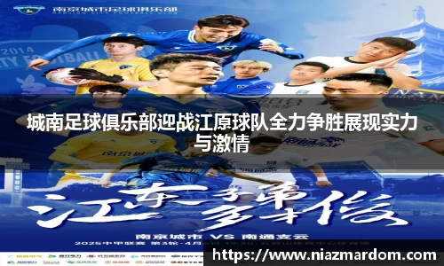 城南足球俱乐部迎战江原球队全力争胜展现实力与激情