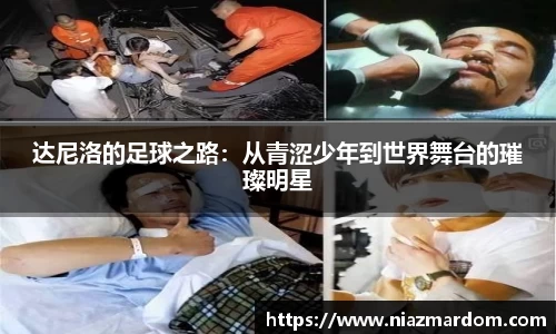 达尼洛的足球之路：从青涩少年到世界舞台的璀璨明星