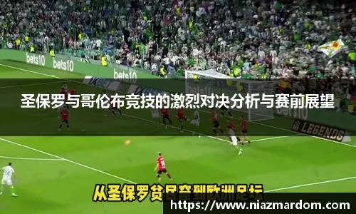 圣保罗与哥伦布竞技的激烈对决分析与赛前展望