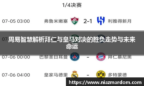 周易智慧解析拜仁与皇马对决的胜负走势与未来命运