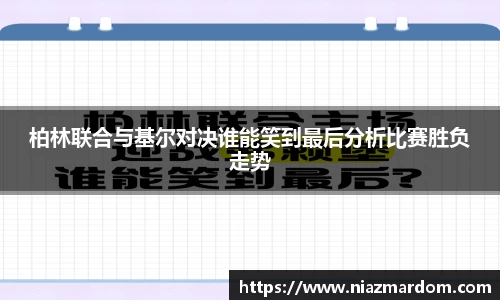 柏林联合与基尔对决谁能笑到最后分析比赛胜负走势