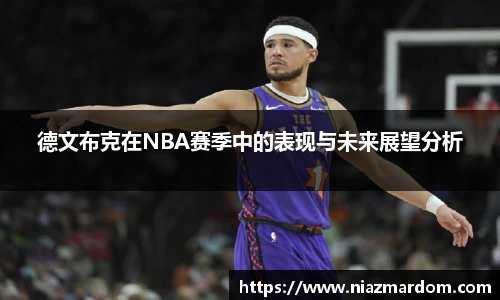 德文布克在NBA赛季中的表现与未来展望分析
