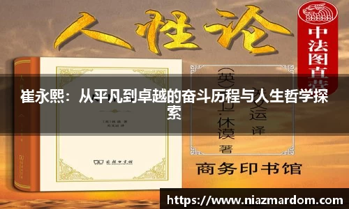 崔永熙：从平凡到卓越的奋斗历程与人生哲学探索