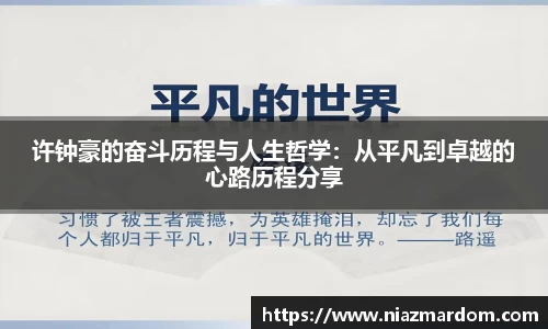 许钟豪的奋斗历程与人生哲学：从平凡到卓越的心路历程分享