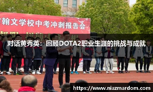 对话黄秀英：回顾DOTA2职业生涯的挑战与成就