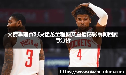 火箭季前赛对决猛龙全程图文直播精彩瞬间回顾与分析